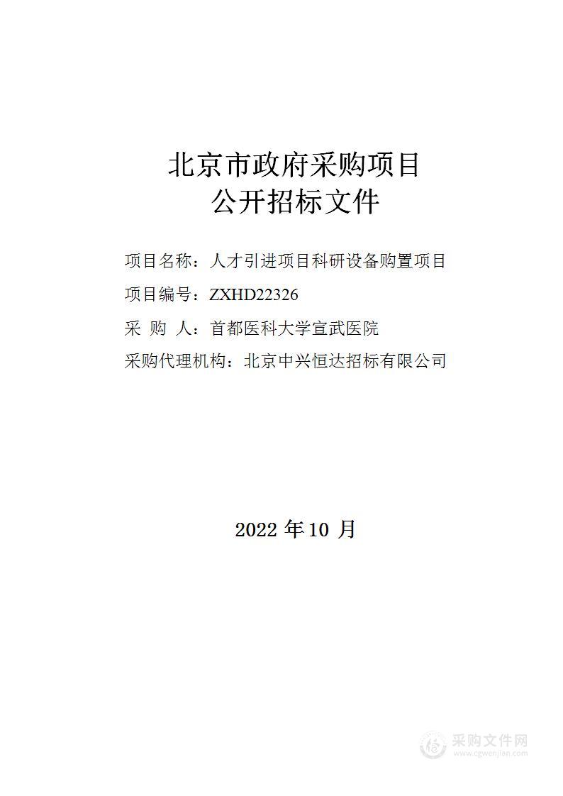 人才引进项目科研设备购置项目