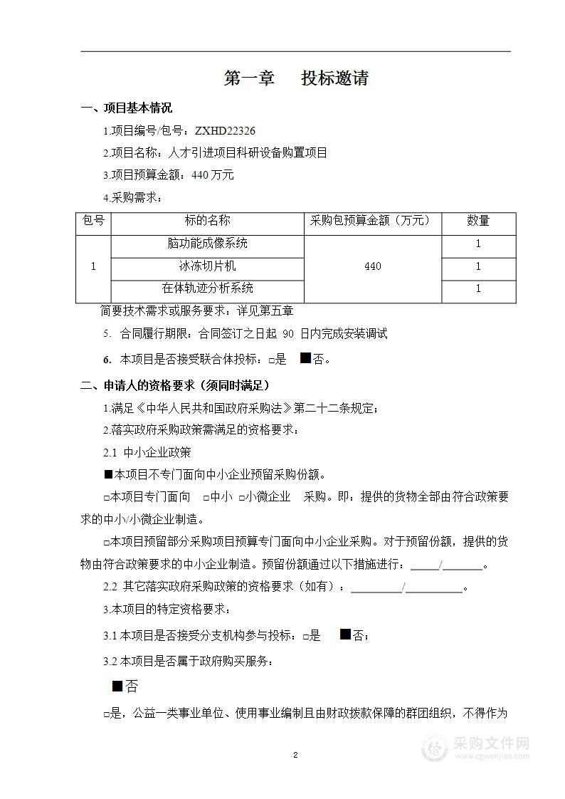 人才引进项目科研设备购置项目