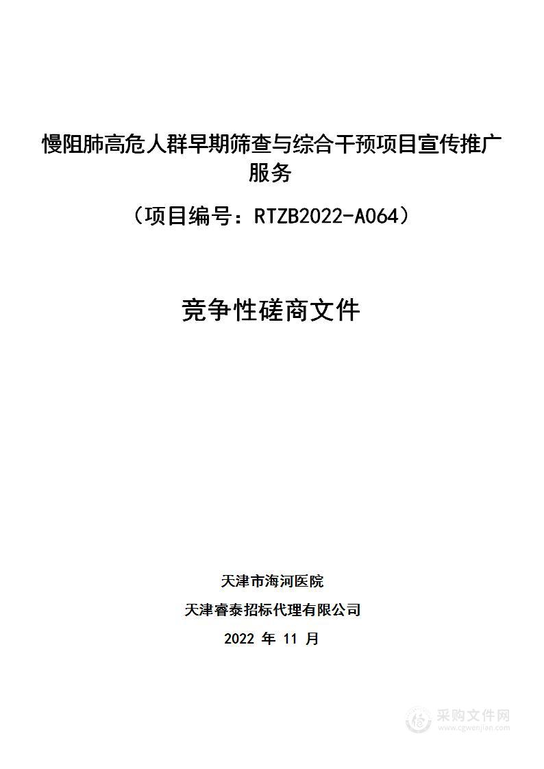 慢阻肺高危人群早期筛查与综合干预项目宣传推广服务