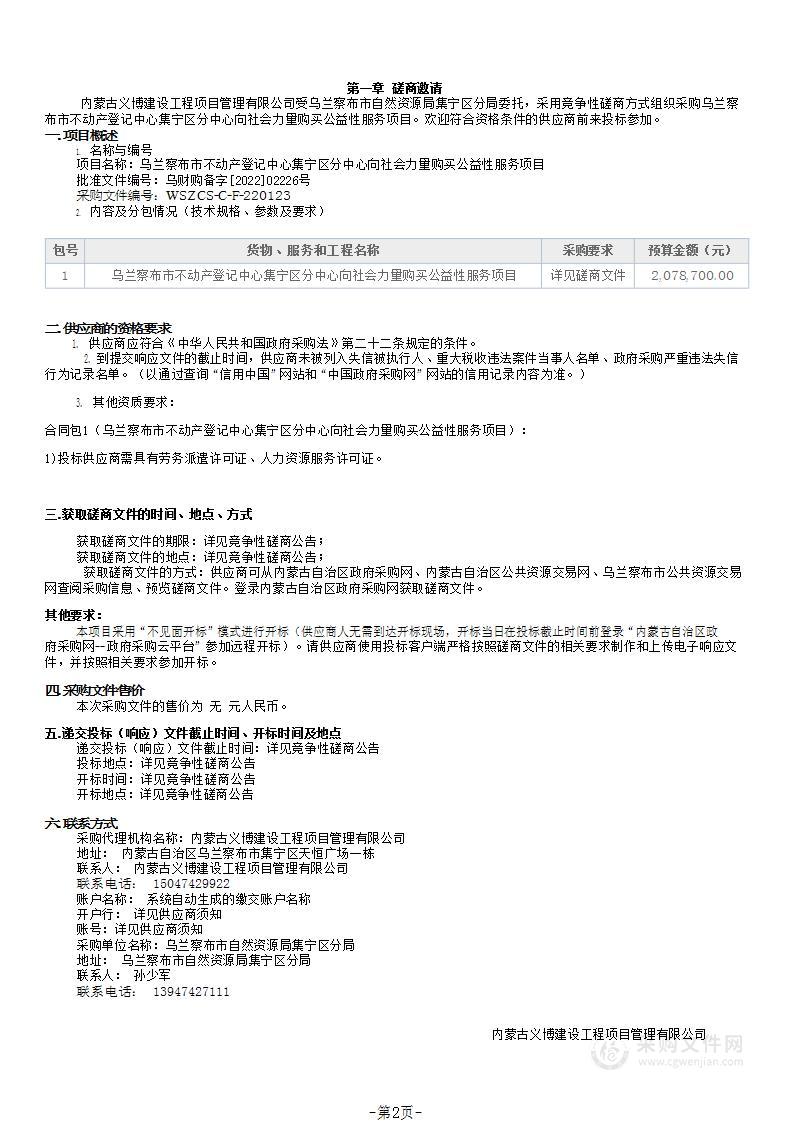 乌兰察布市不动产登记中心集宁区分中心向社会力量购买公益性服务项目