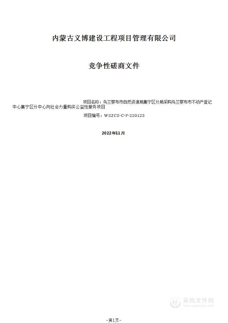 乌兰察布市不动产登记中心集宁区分中心向社会力量购买公益性服务项目