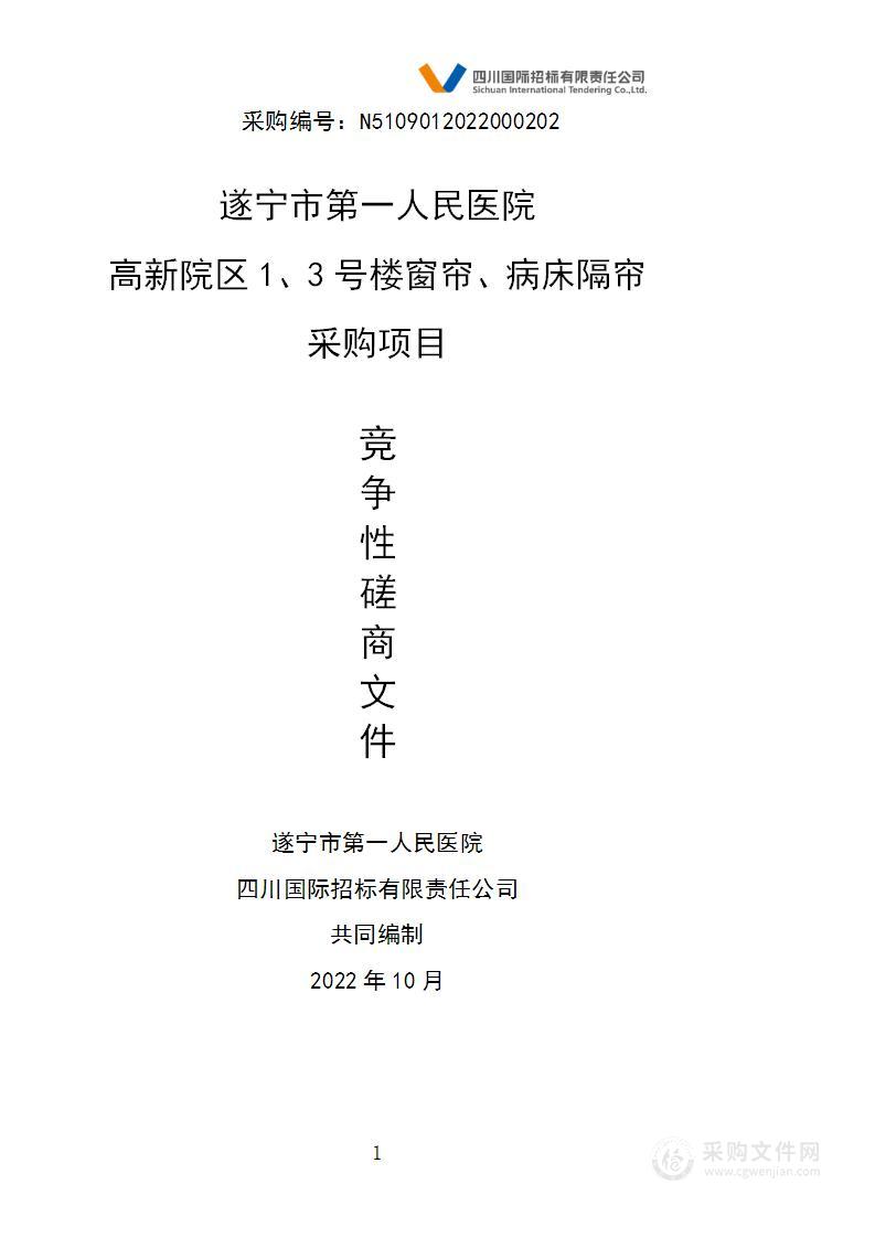 遂宁市第一人民医院高新院区1、3号楼窗帘、病床隔帘采购项目