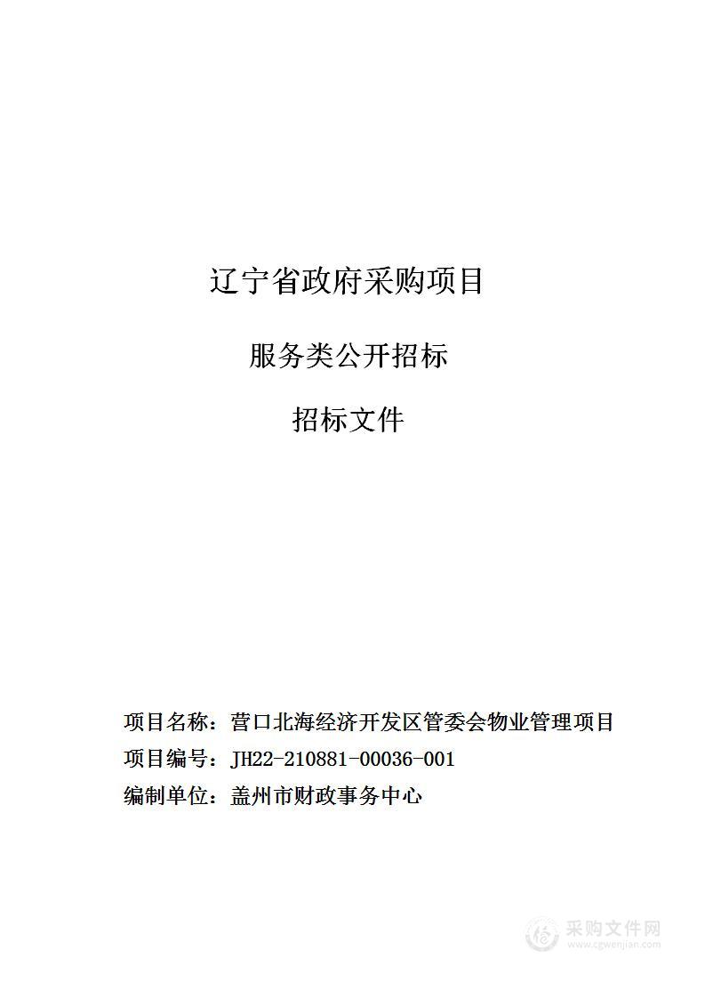 营口北海经济开发区管委会物业管理项目