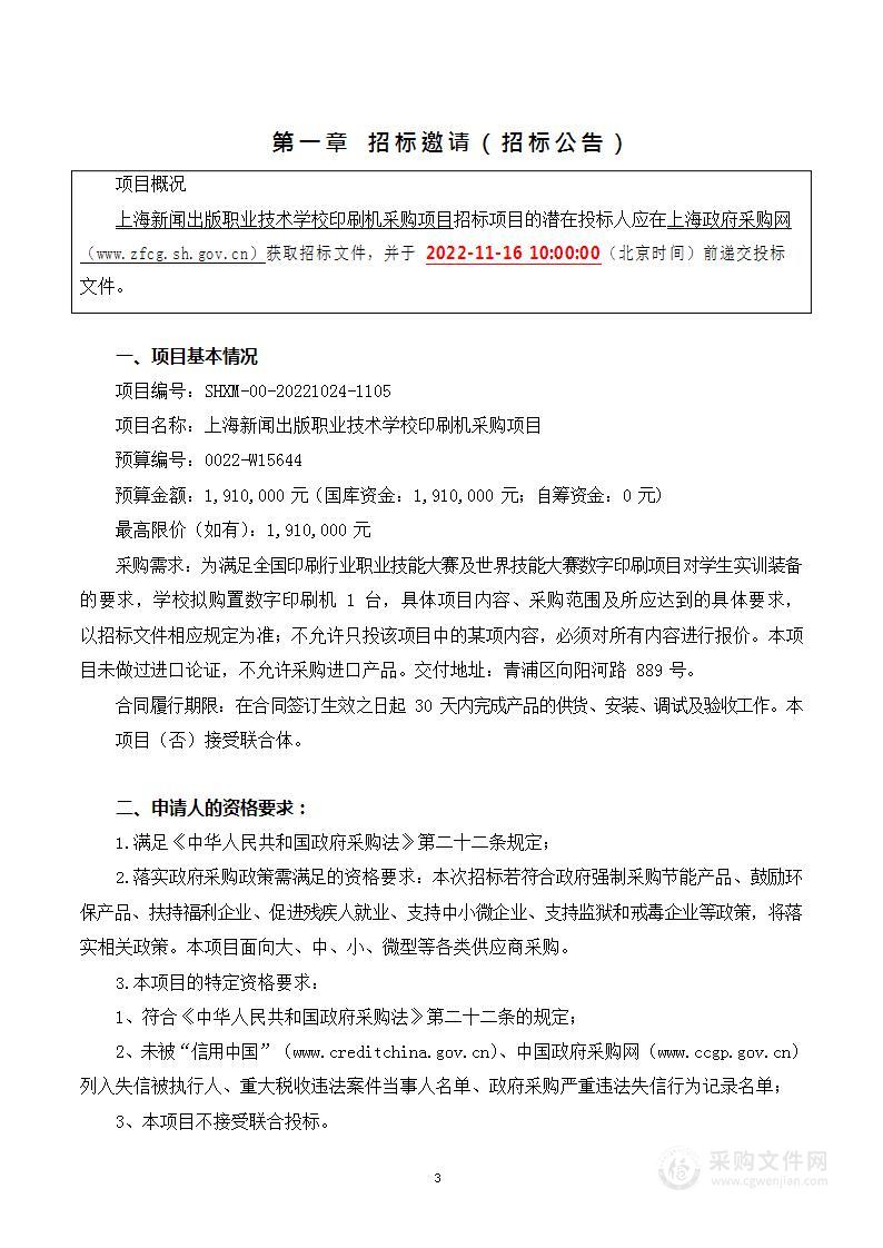 上海新闻出版职业技术学校印刷机采购项目