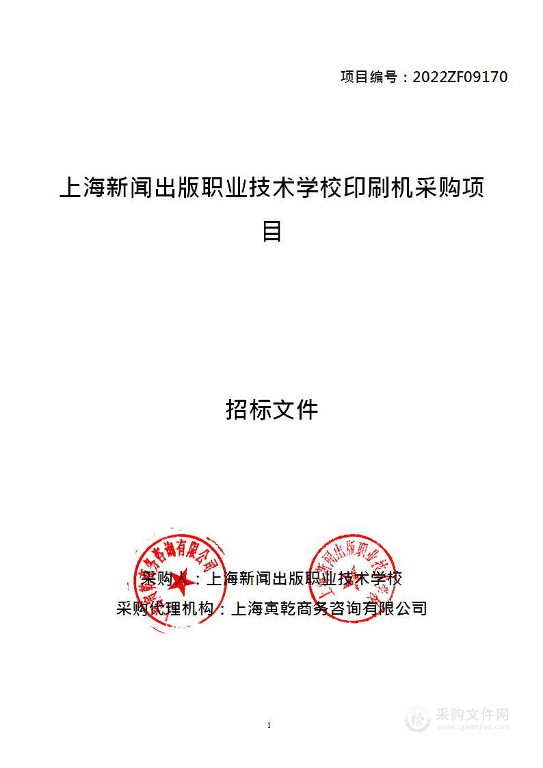 上海新闻出版职业技术学校印刷机采购项目