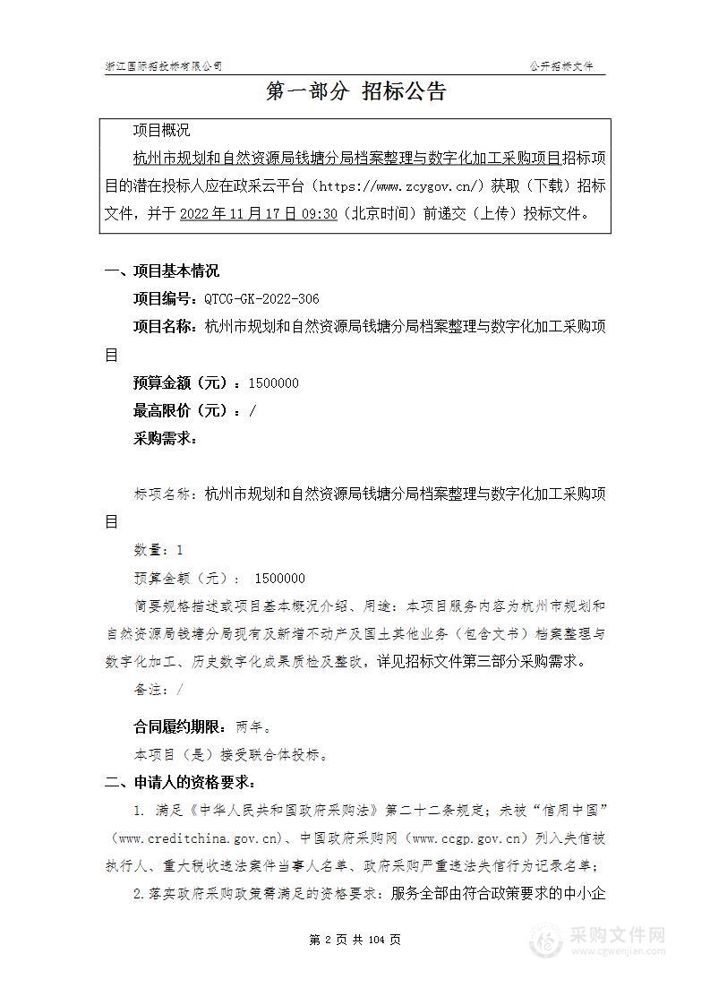 杭州市规划和自然资源局钱塘分局档案整理与数字化加工采购项目