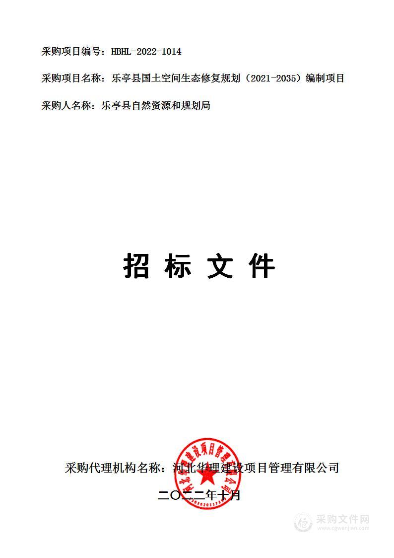 乐亭县国土空间生态修复规划（2021-2035)编制项目