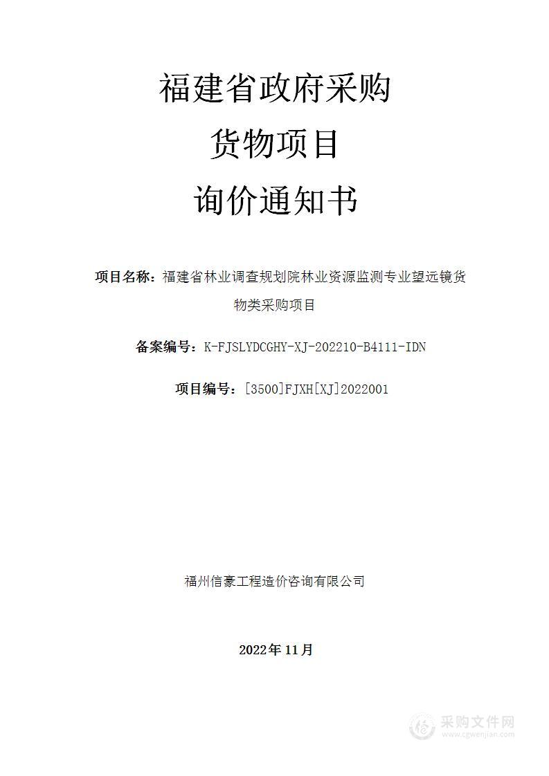 福建省林业调查规划院林业资源监测专业望远镜货物类采购项目