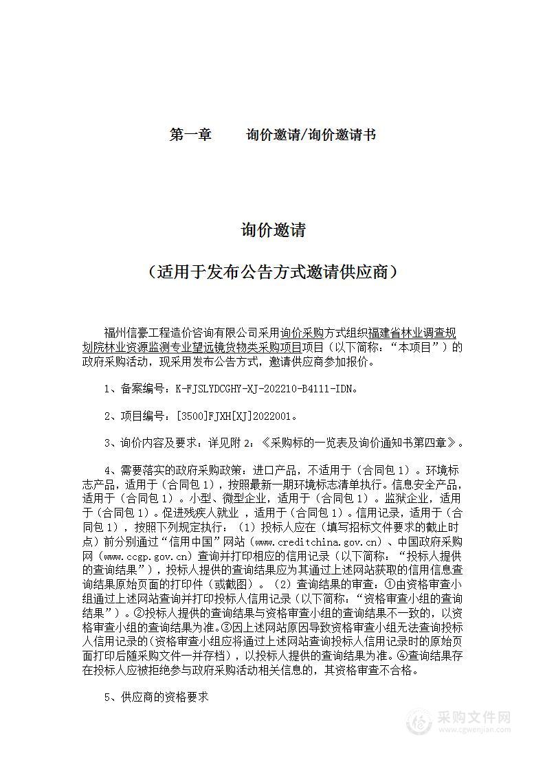 福建省林业调查规划院林业资源监测专业望远镜货物类采购项目