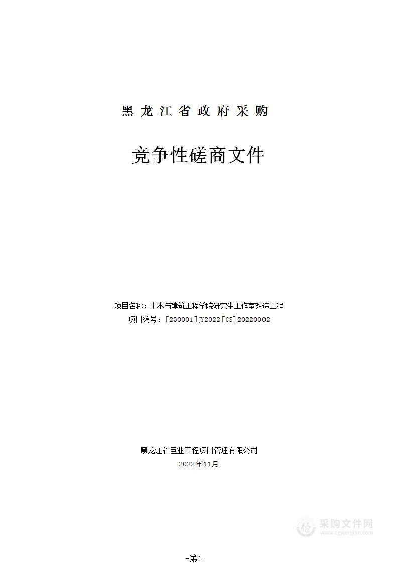 土木与建筑工程学院研究生工作室改造工程