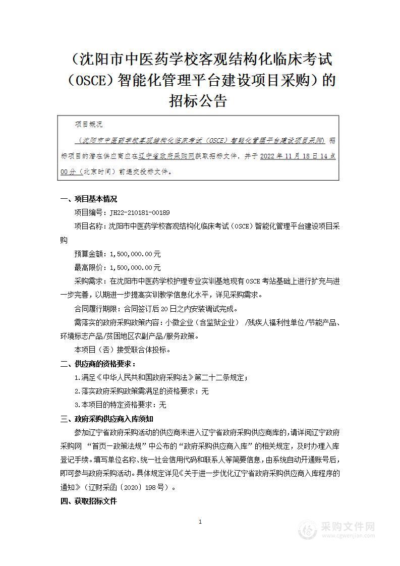 沈阳市中医药学校客观结构化临床考试（OSCE）智能化管理平台建设项目采购