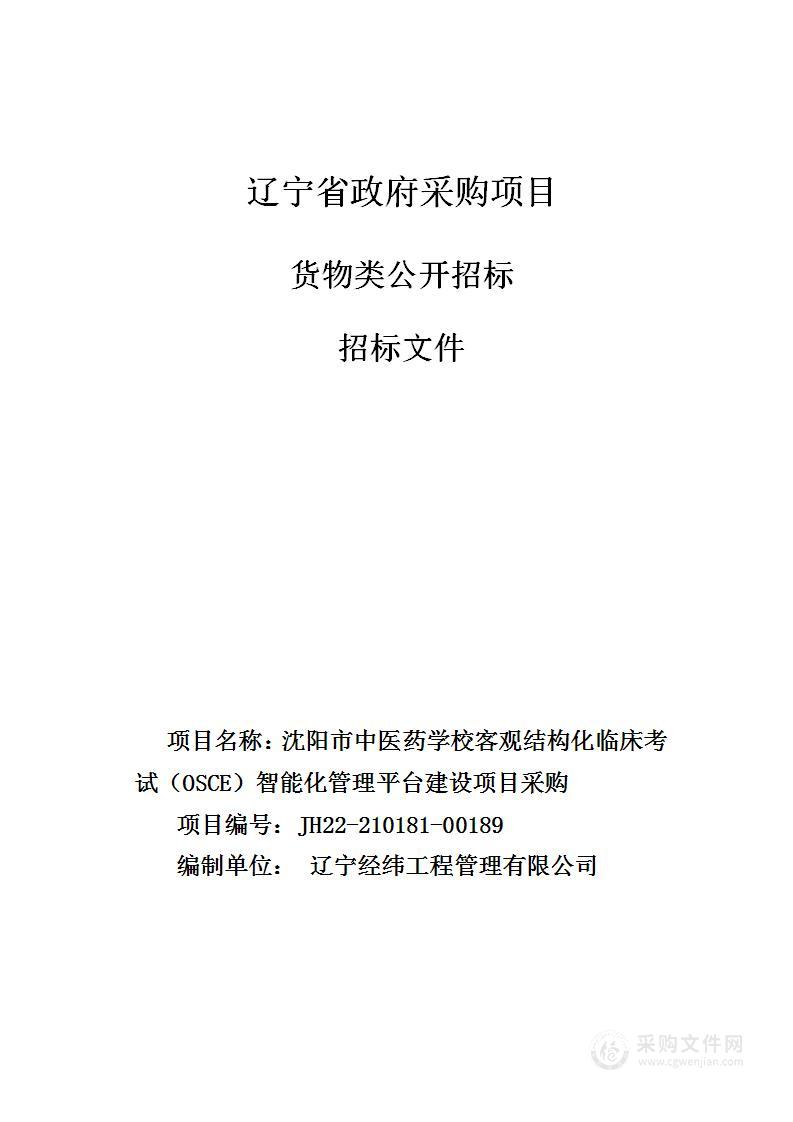 沈阳市中医药学校客观结构化临床考试（OSCE）智能化管理平台建设项目采购