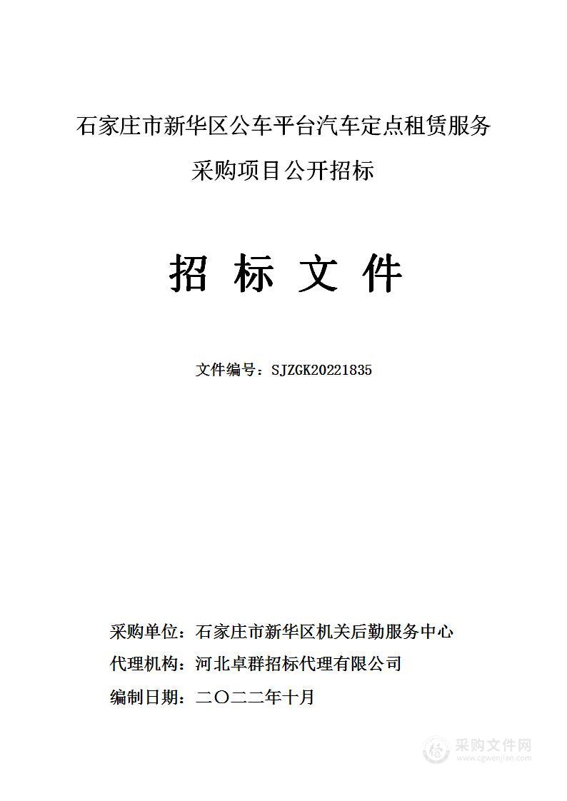 石家庄市新华区公车平台汽车定点租赁服务采购项目