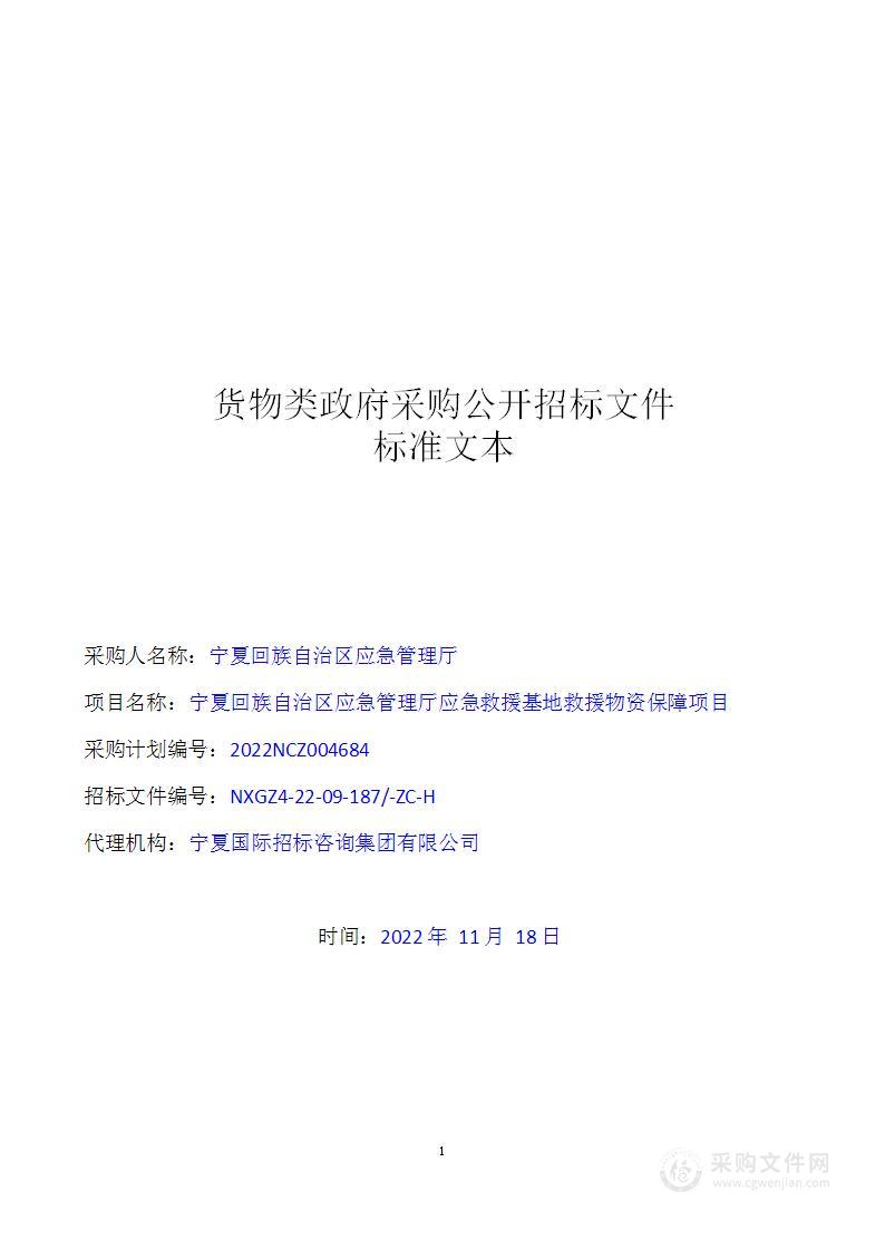 宁夏回族自治区应急管理厅应急救援基地救援物资保障