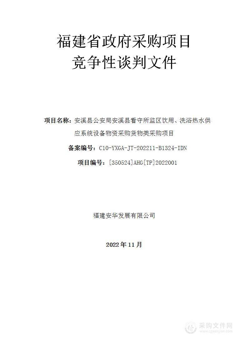 安溪县公安局安溪县看守所监区饮用、洗浴热水供应系统设备物资采购货物类采购项目