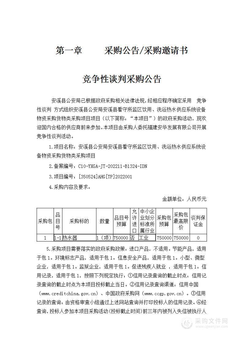 安溪县公安局安溪县看守所监区饮用、洗浴热水供应系统设备物资采购货物类采购项目