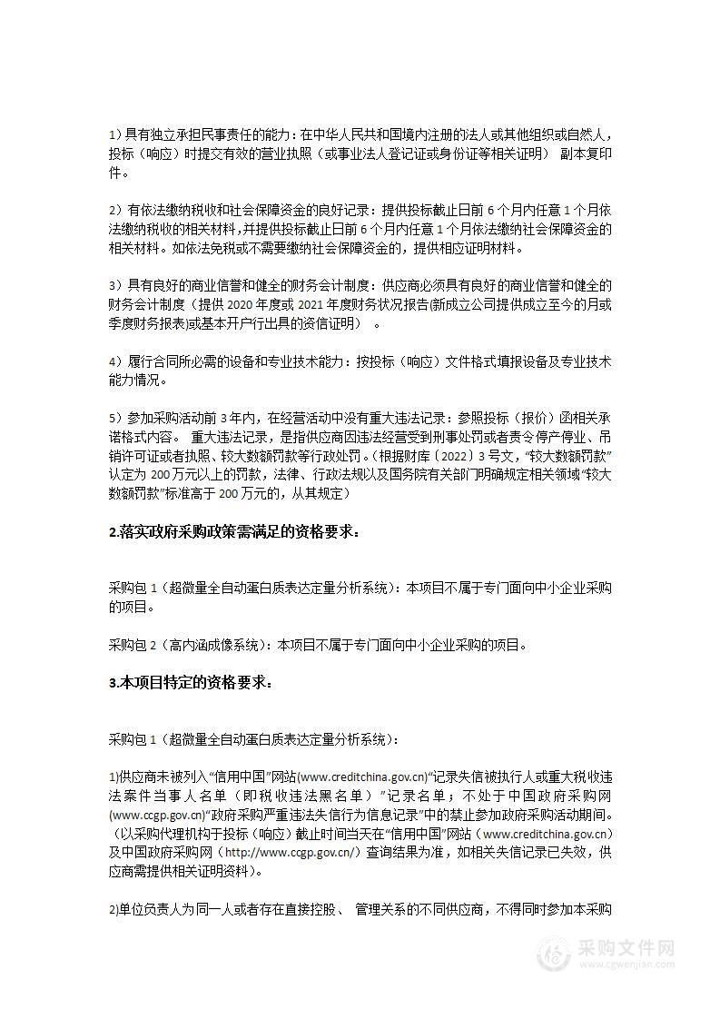 广州中医药大学第一附属医院采购医用设备招标项目（(超微量全自动蛋白质表达定量分析系统、高内涵成像系统)