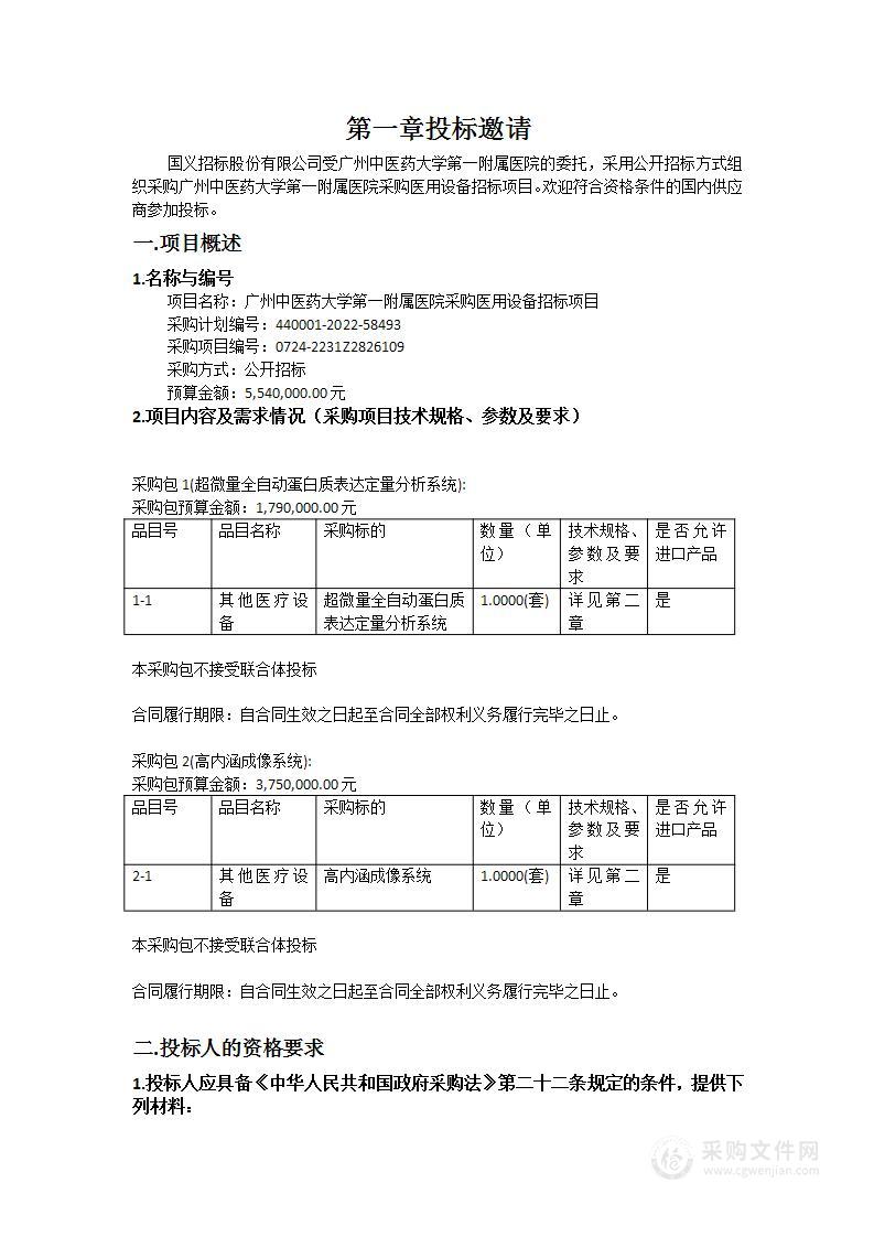 广州中医药大学第一附属医院采购医用设备招标项目（(超微量全自动蛋白质表达定量分析系统、高内涵成像系统)