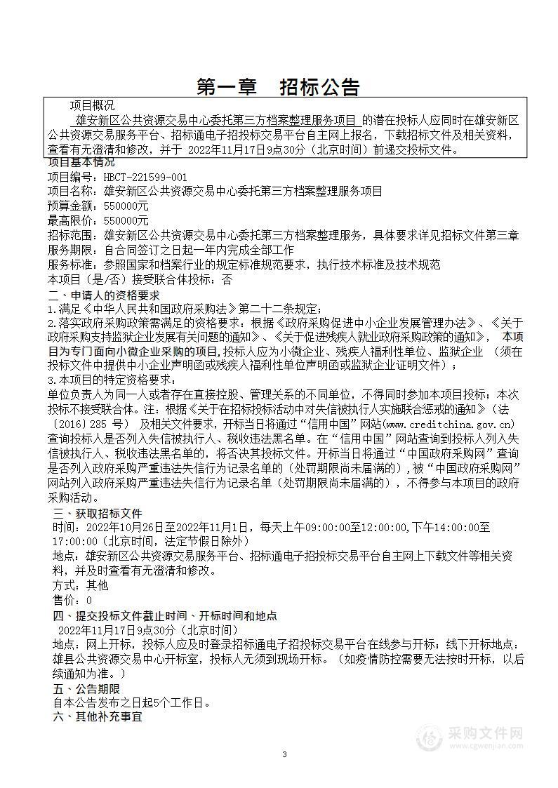 雄安新区公共资源交易中心委托第三方档案整理服务项目