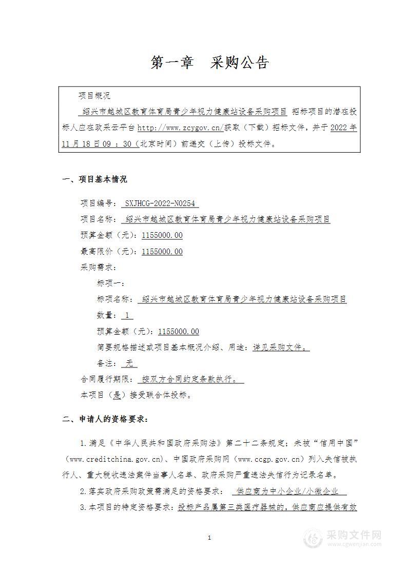 绍兴市越城区教育体育局青少年视力健康站设备采购项目