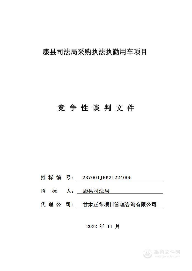 康县司法局采购执法执勤用车项目