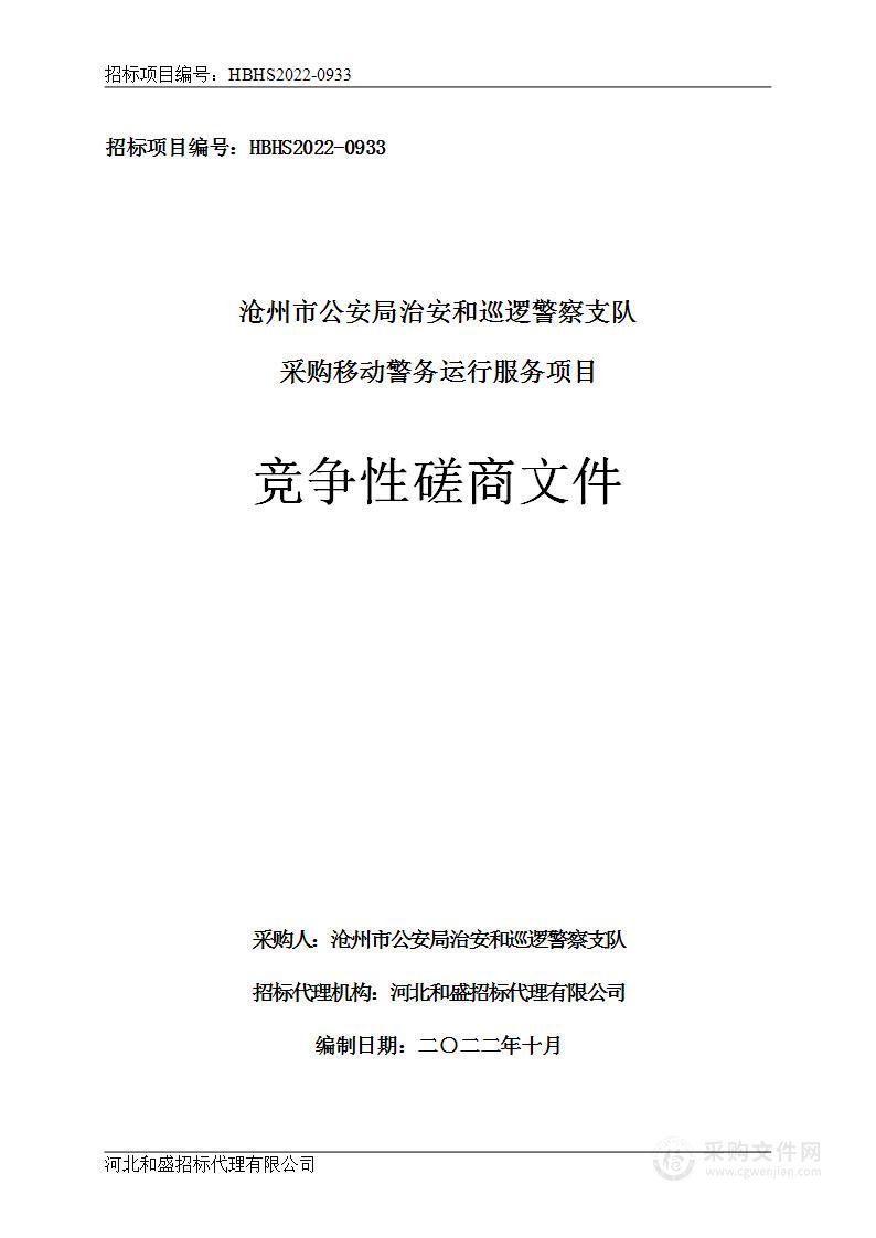 沧州市公安局治安和巡逻警察支队采购移动警务运行服务项目