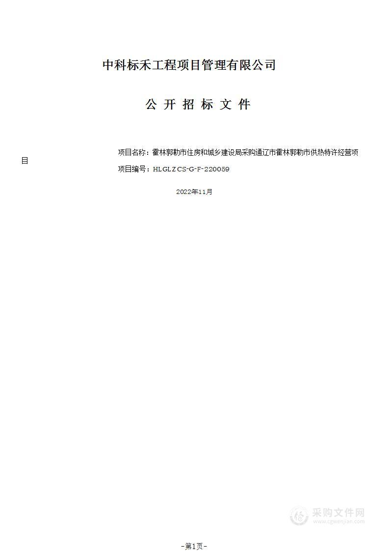 通辽市霍林郭勒市供热特许经营项目