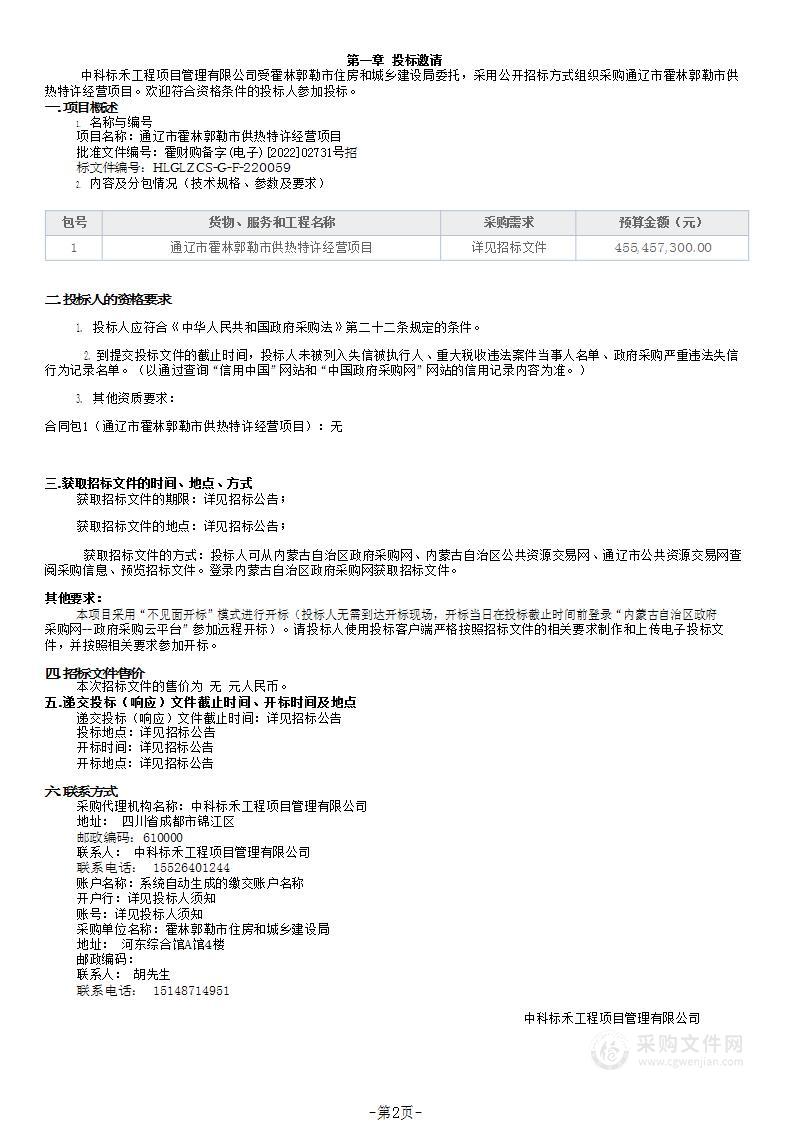 通辽市霍林郭勒市供热特许经营项目