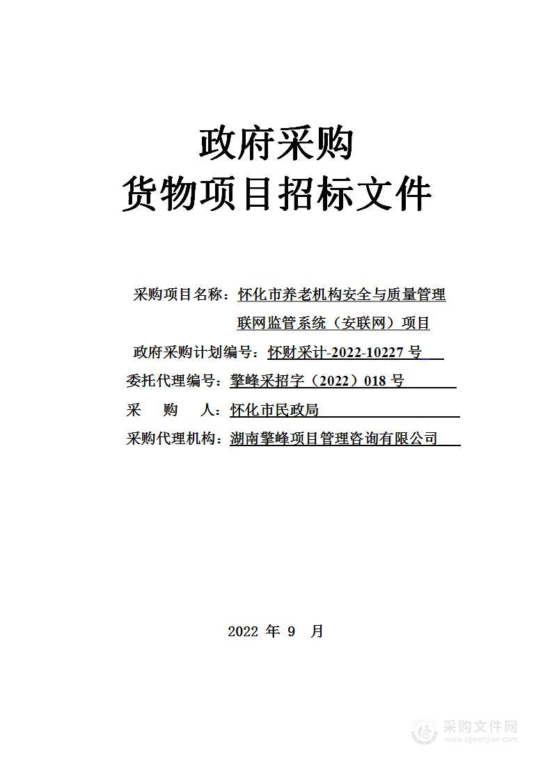 怀化市养老机构安全与质量管理联网监管系统（安联网）项目