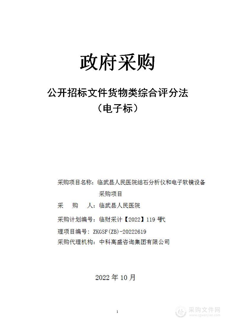 临武县人民医院结石分析仪和电子软镜设备采购项目