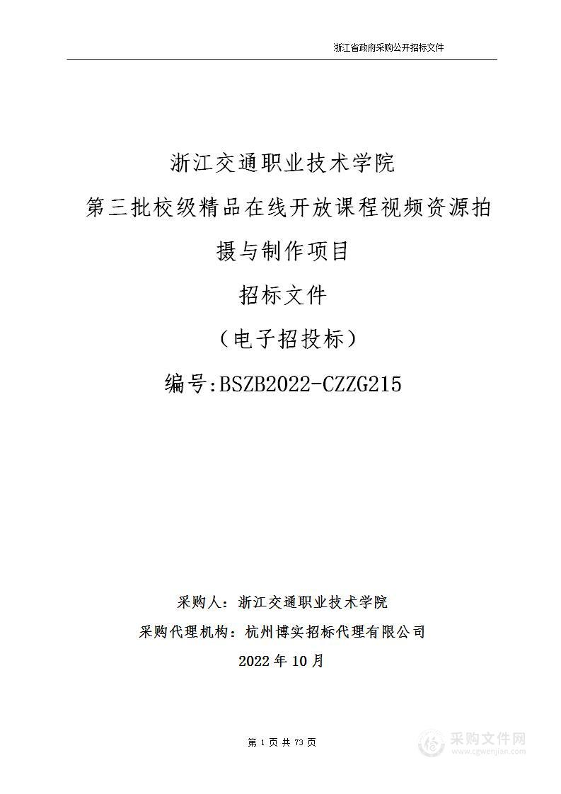 浙江交通职业技术学院第三批校级精品在线开放课程视频资源拍摄与制作