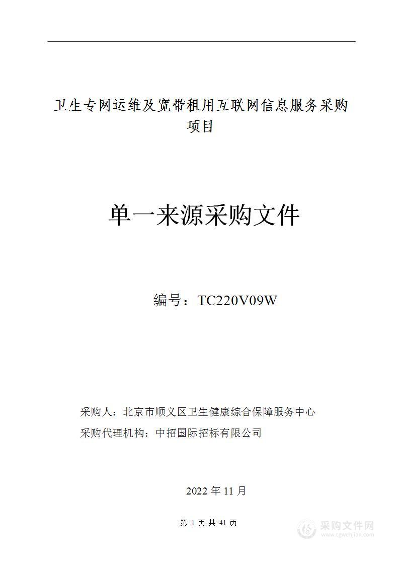 卫生专网运维及宽带租用互联网信息服务采购项目