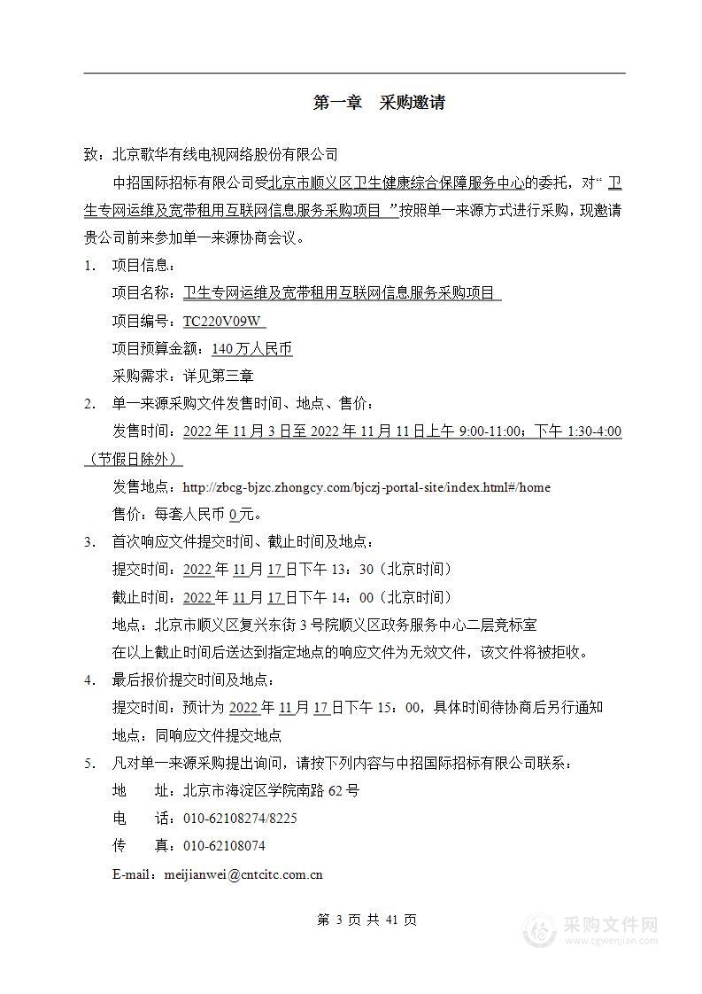 卫生专网运维及宽带租用互联网信息服务采购项目