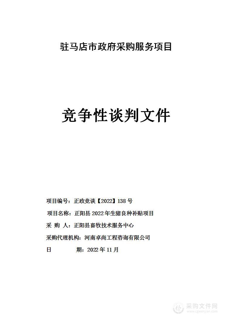 正阳县2022年生猪良种补贴项目