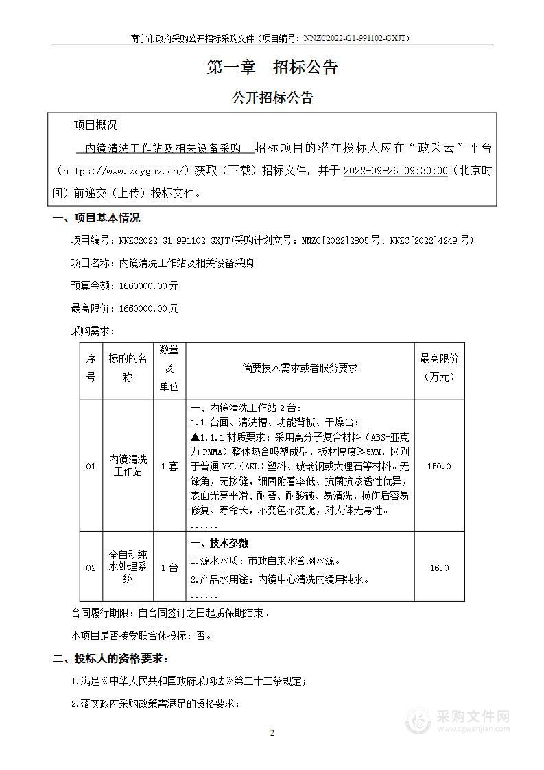 内镜清洗工作站及相关设备采购