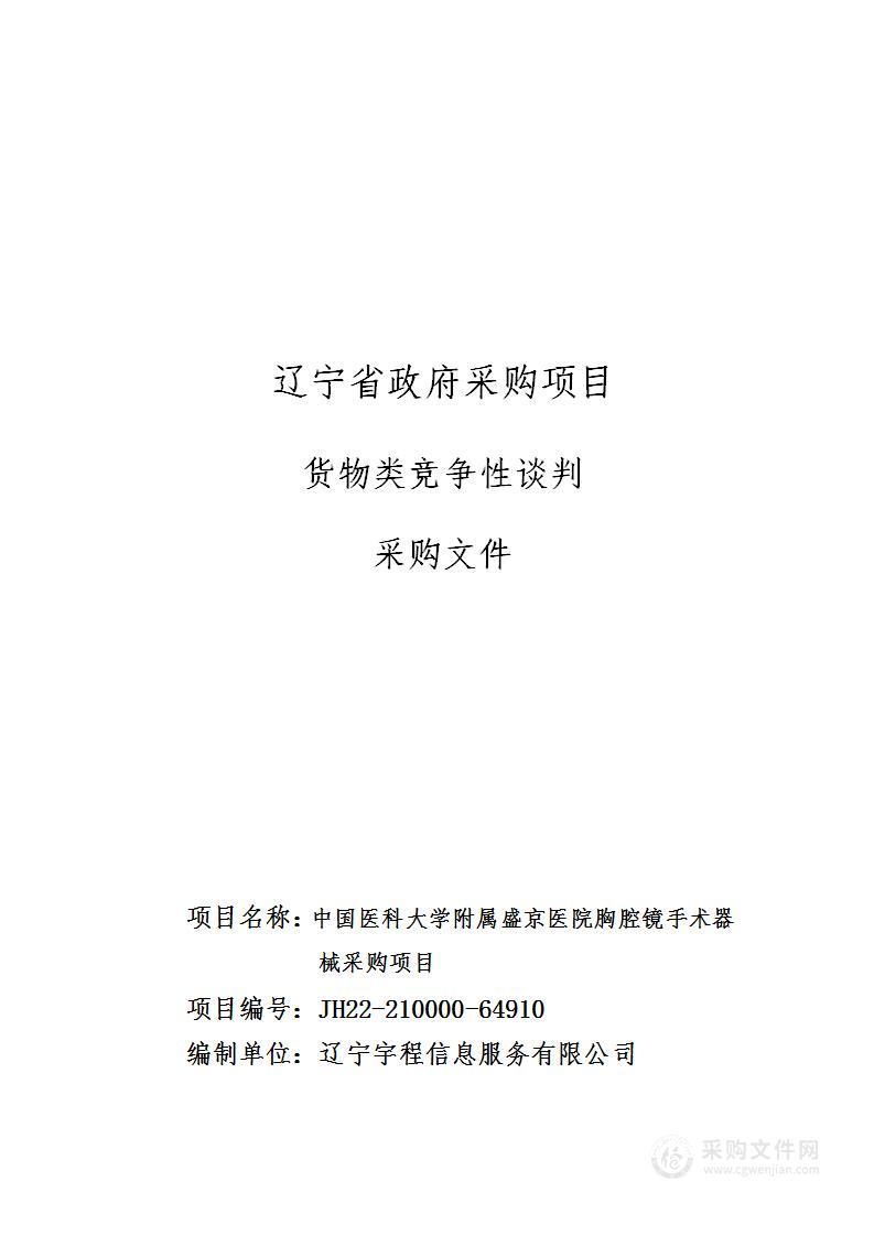 中国医科大学附属盛京医院胸腔镜手术器械采购项目