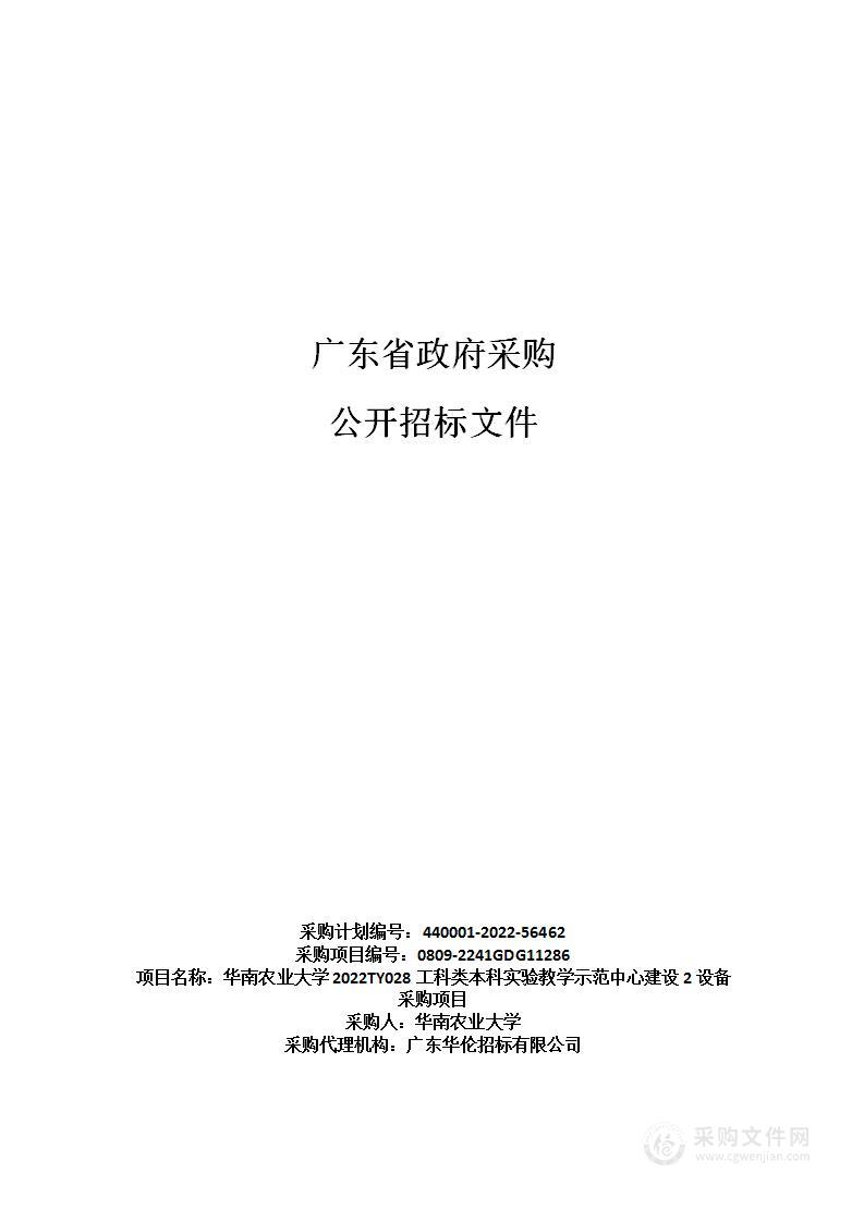 华南农业大学2022TY028工科类本科实验教学示范中心建设2设备采购项目