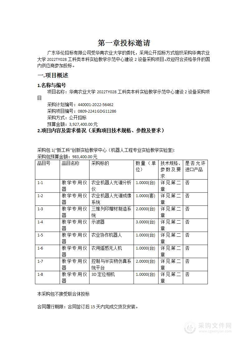 华南农业大学2022TY028工科类本科实验教学示范中心建设2设备采购项目