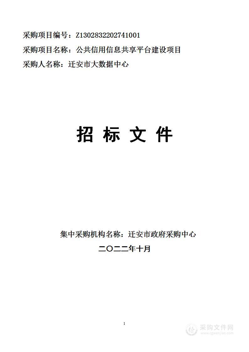 迁安市大数据中心本级公共信用信息共享平台建设项目