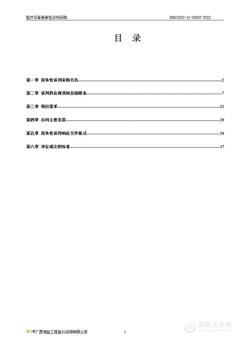 广西湘益工程造价咨询有限公司关于医疗设备竞争性谈判采购