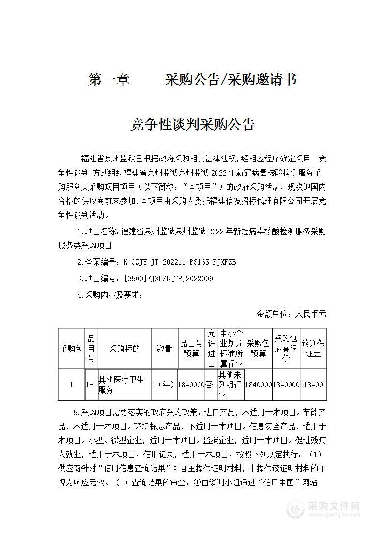 福建省泉州监狱泉州监狱2022年新冠病毒核酸检测服务采购服务类采购项目