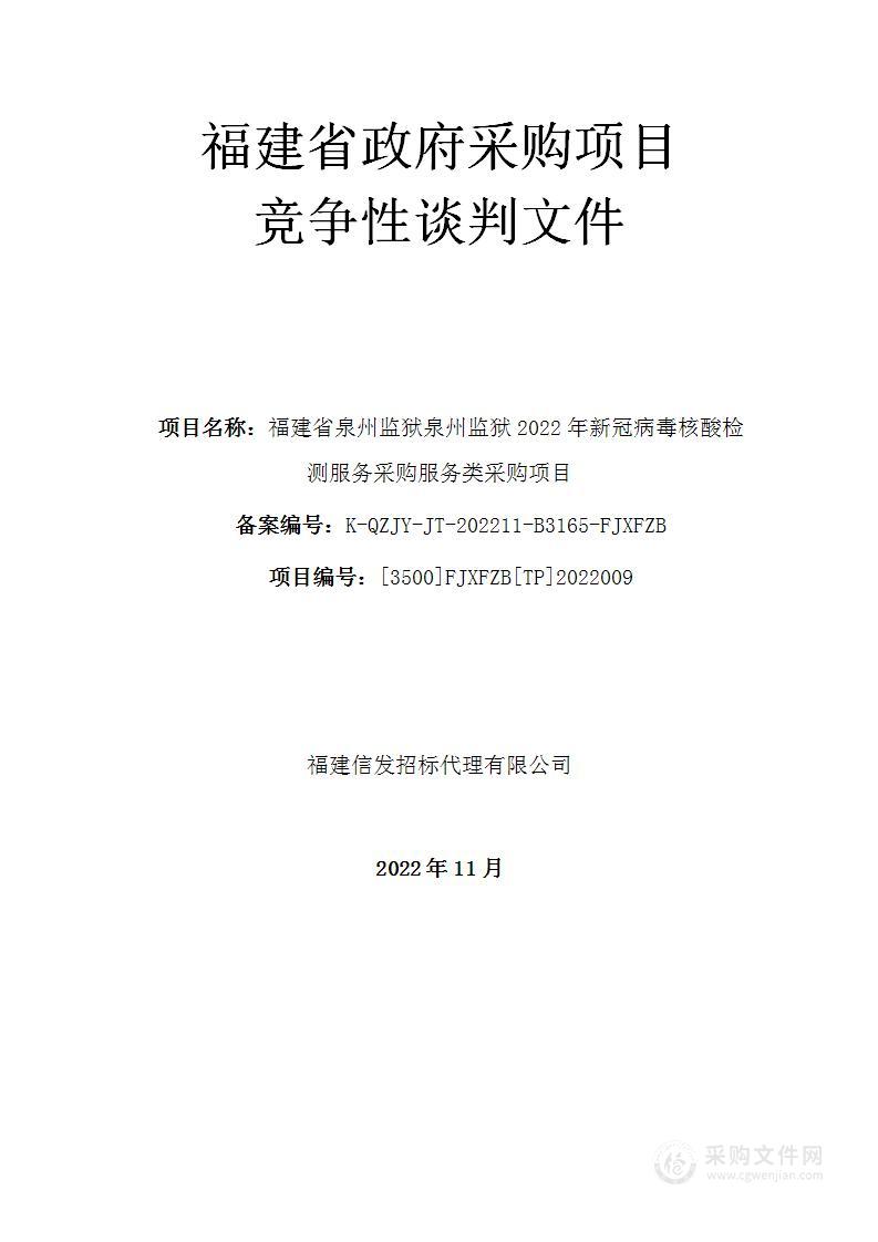 福建省泉州监狱泉州监狱2022年新冠病毒核酸检测服务采购服务类采购项目