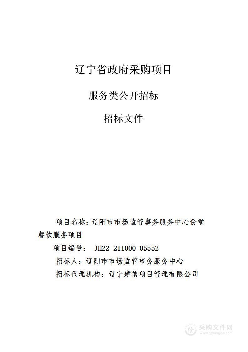 辽阳市市场监管事务服务中心食堂餐饮服务项目