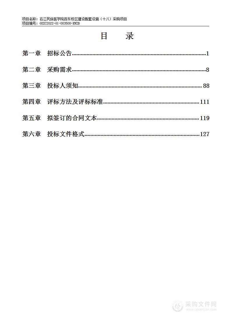 右江民族医学院百东校区建设配套设施（十八) 采购项目