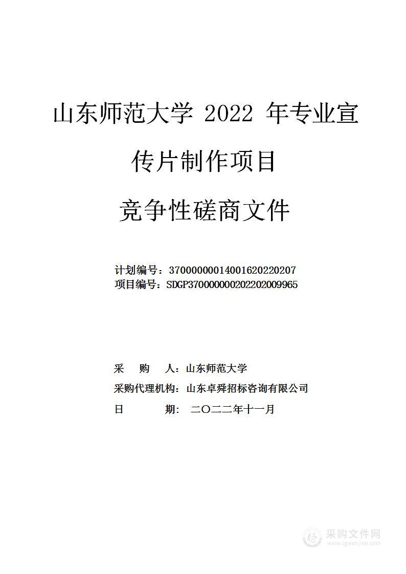 山东师范大学2022年专业宣传片制作项目