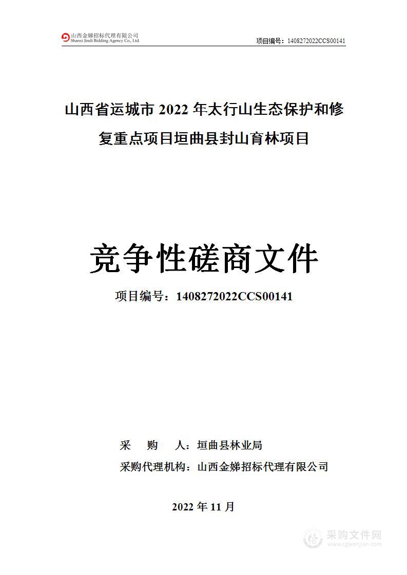 山西省运城市2022年太行山生态保护和修复重点项目垣曲县封山育林项目