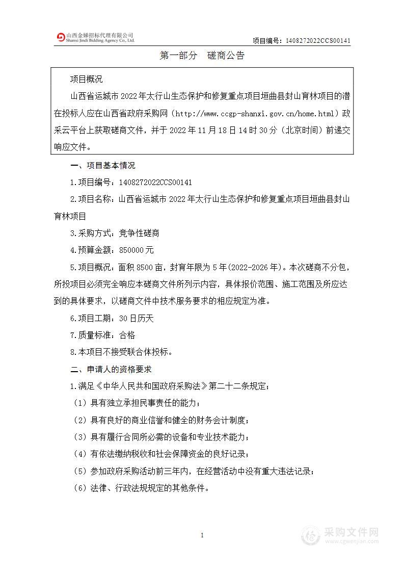 山西省运城市2022年太行山生态保护和修复重点项目垣曲县封山育林项目