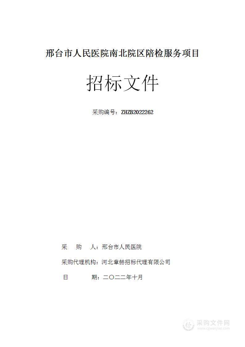 邢台市人民医院南北院区陪检服务项目