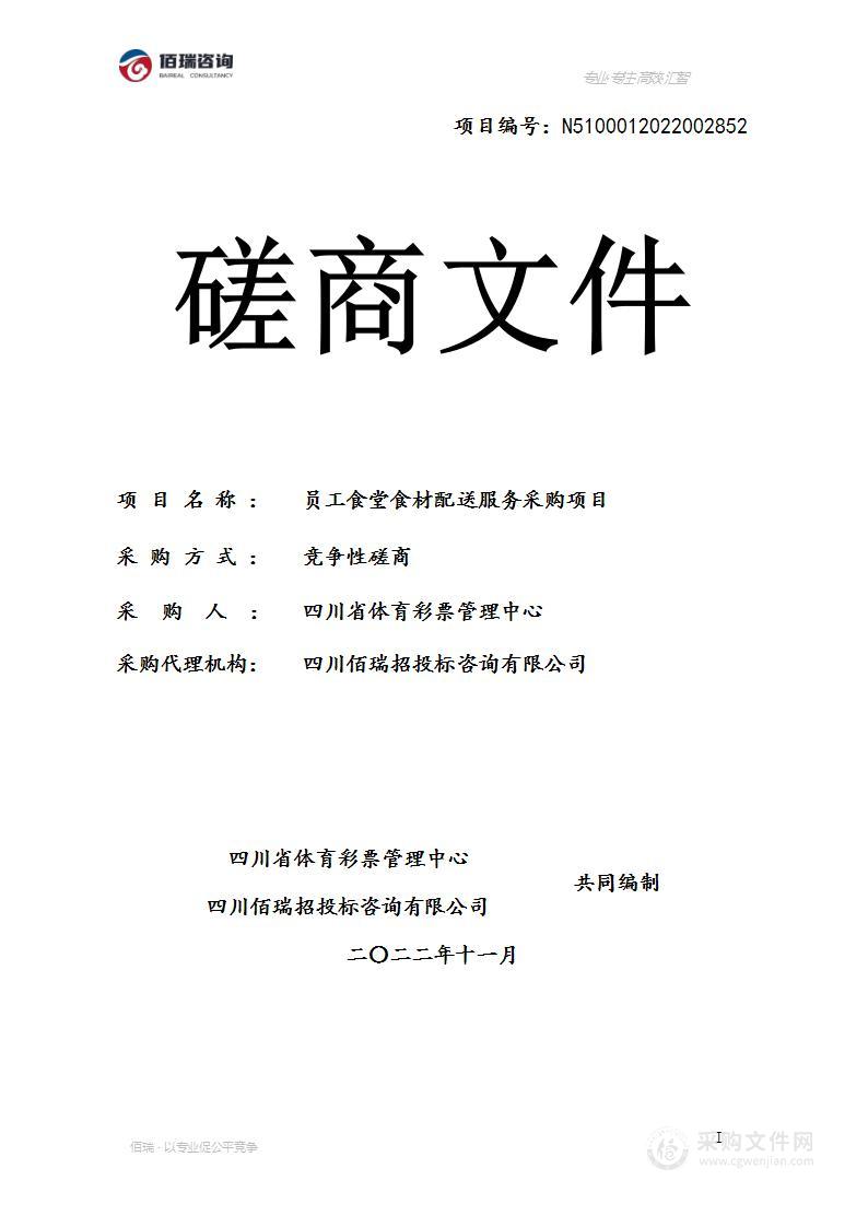 四川省体育彩票管理中心员工食堂食材配送服务采购项目