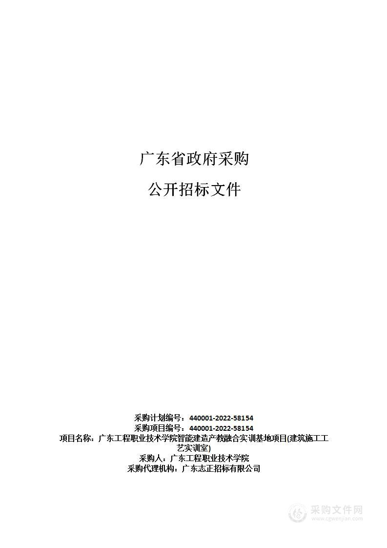 广东工程职业技术学院智能建造产教融合实训基地项目(建筑施工工艺实训室)